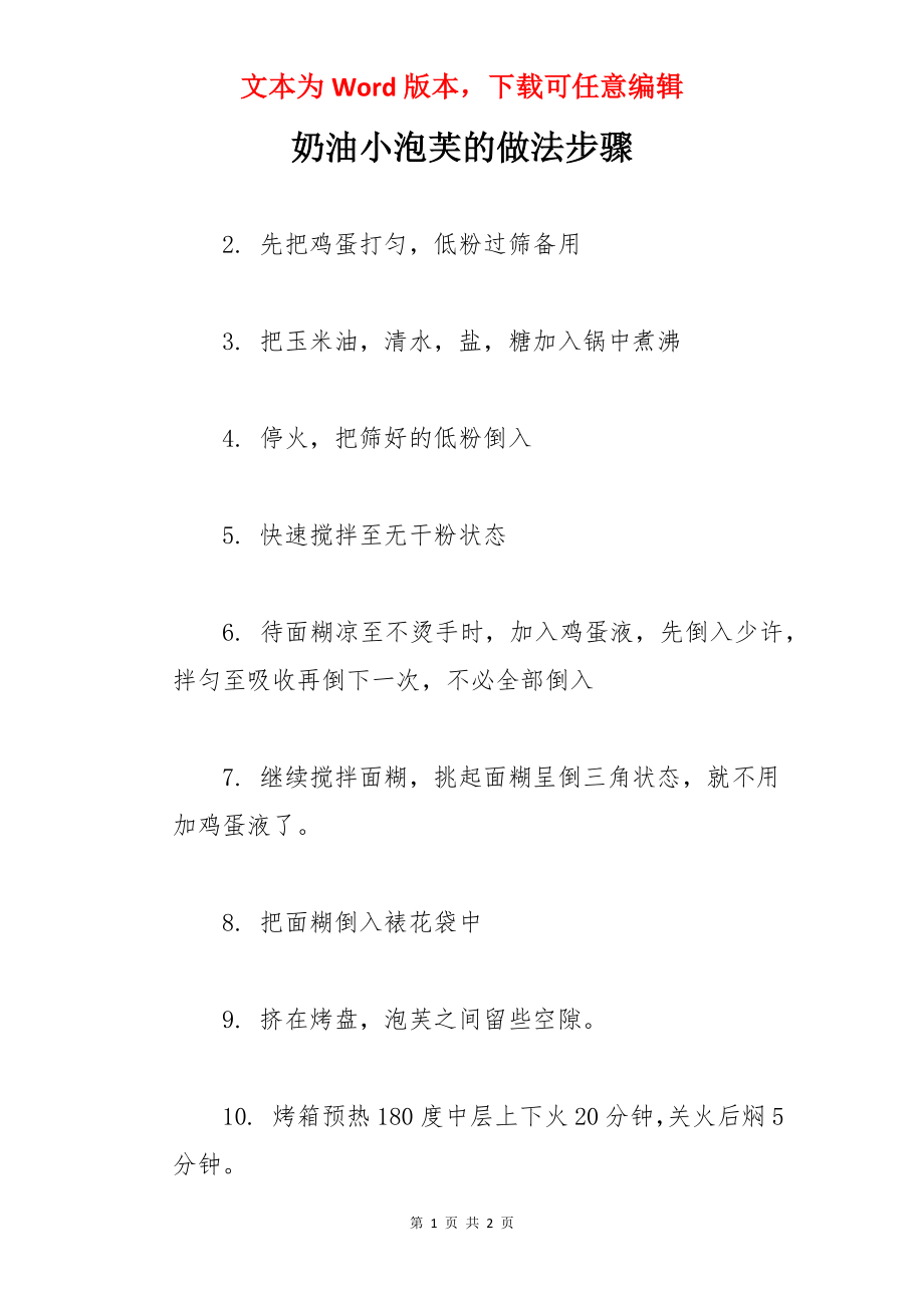 奶油小泡芙的做法步骤.docx_第1页