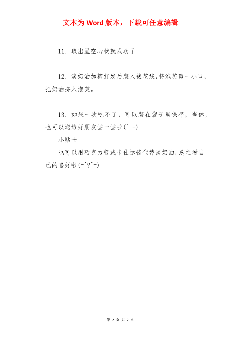 奶油小泡芙的做法步骤.docx_第2页