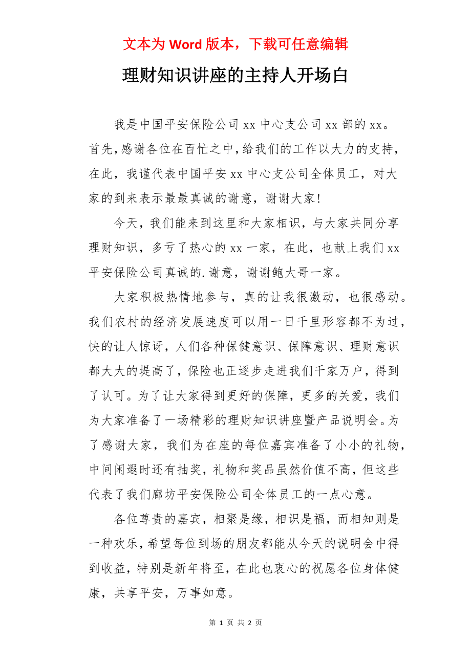 理财知识讲座的主持人开场白.docx_第1页