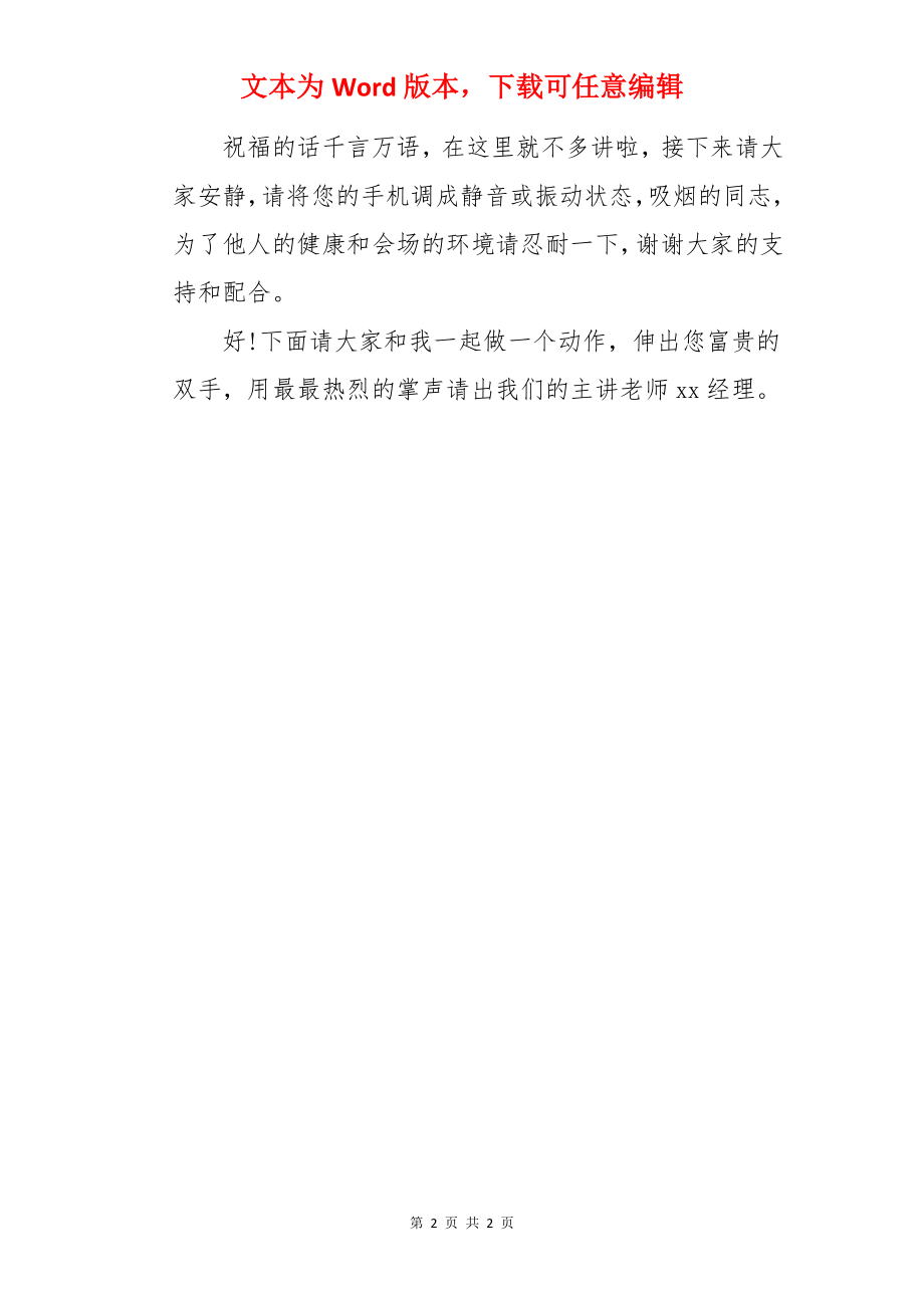 理财知识讲座的主持人开场白.docx_第2页