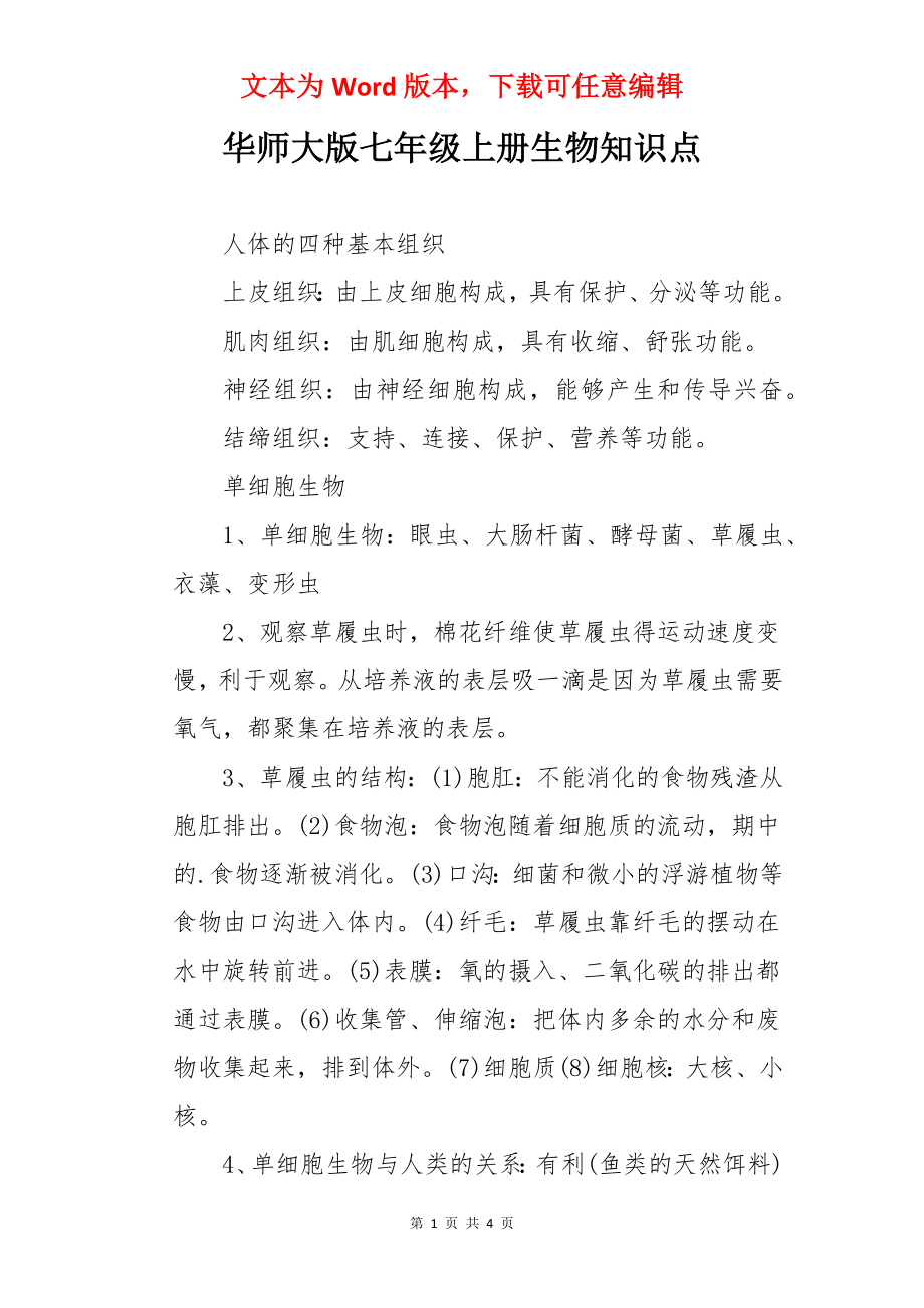 华师大版七年级上册生物知识点.docx_第1页