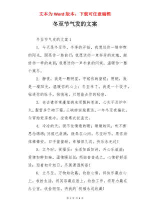 冬至节气发的文案.docx