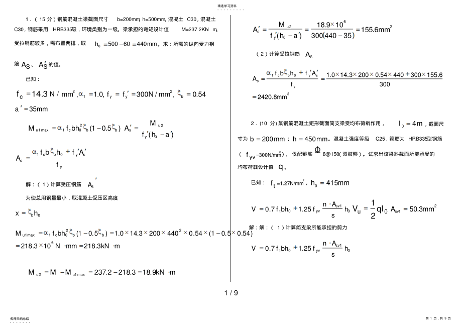 2022年混凝土结构设计原理计算题 .pdf_第1页