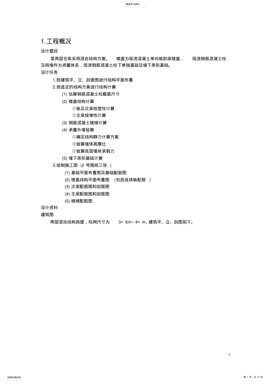 2022年混合结构计算书 .pdf_第1页