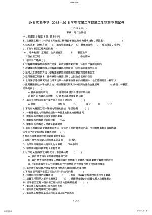 2022年河北省赵县实验中学高二生物下学期期中考试试题 .pdf