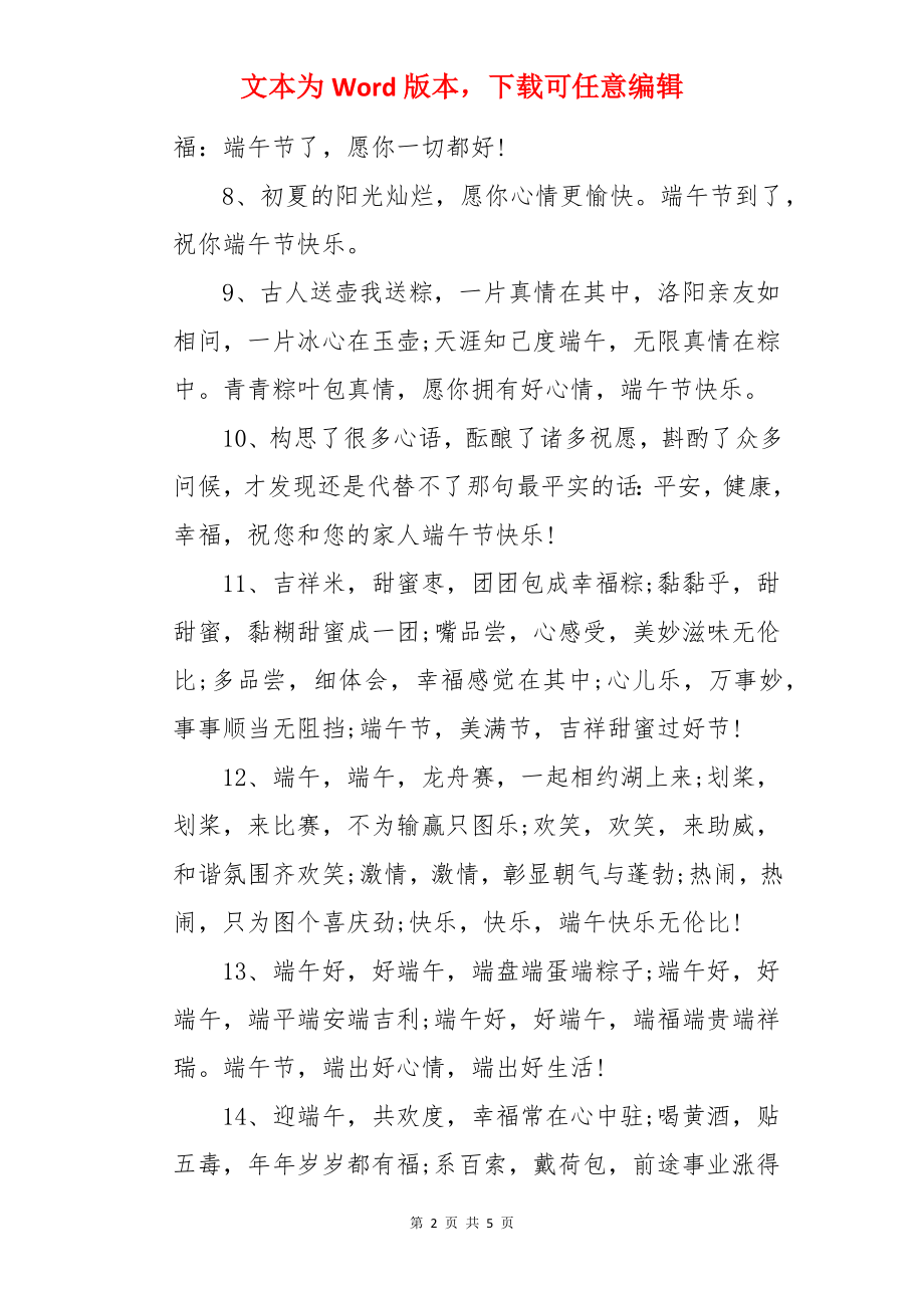 企业端午节给员工祝福语.docx_第2页