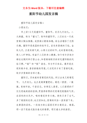 重阳节幼儿园发言稿.docx