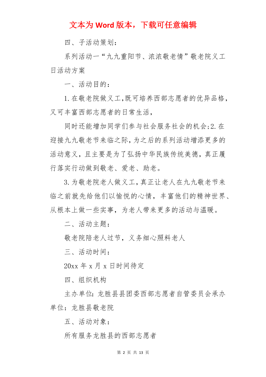 重阳节敬老院的活动策划.docx_第2页