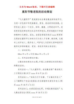 重阳节敬老院的活动策划.docx