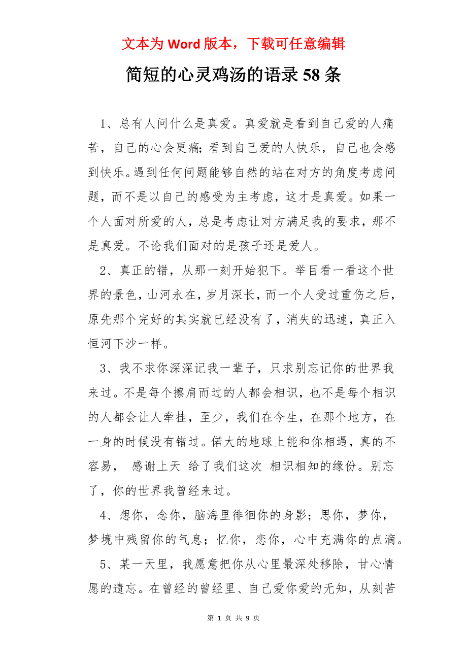 简短的心灵鸡汤的语录58条.docx_第1页