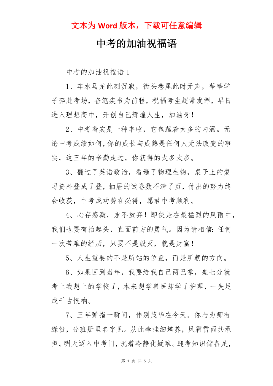 中考的加油祝福语.docx_第1页