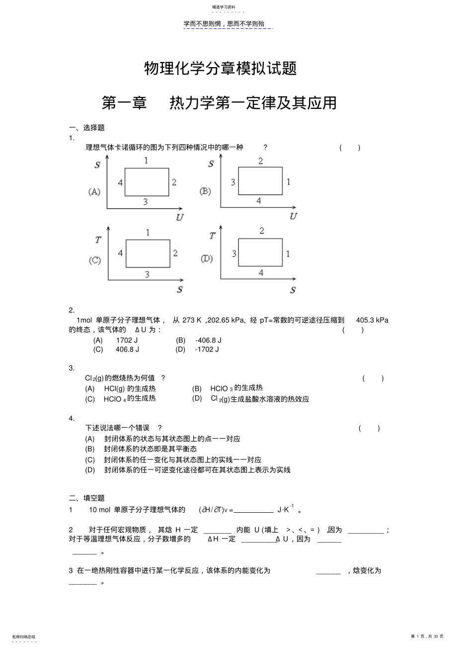 2022年温州大学物理化学分章选择题物理化学分章模拟试题各章练习题 .pdf_第1页