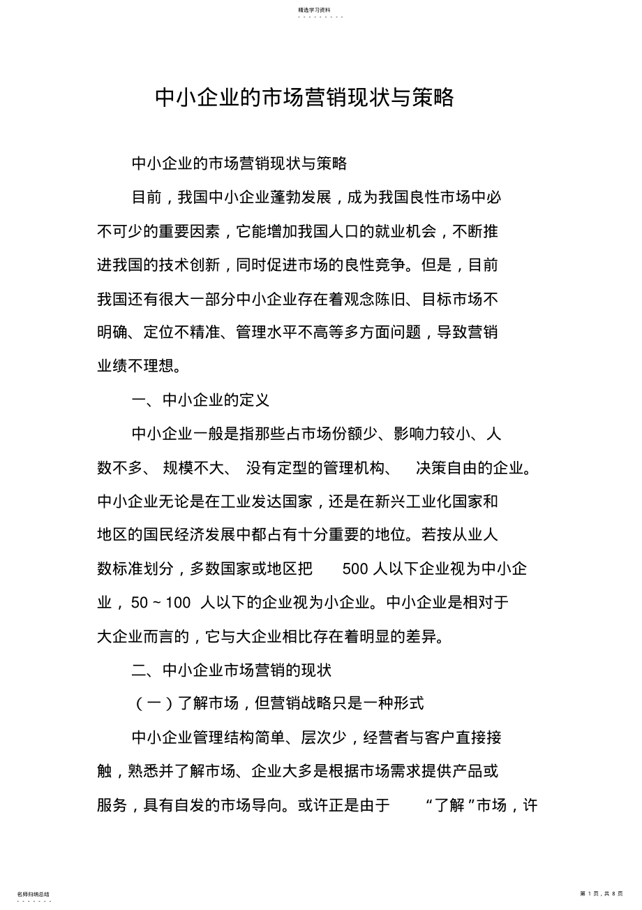 2022年中小企业的市场营销现状与策略 .pdf_第1页