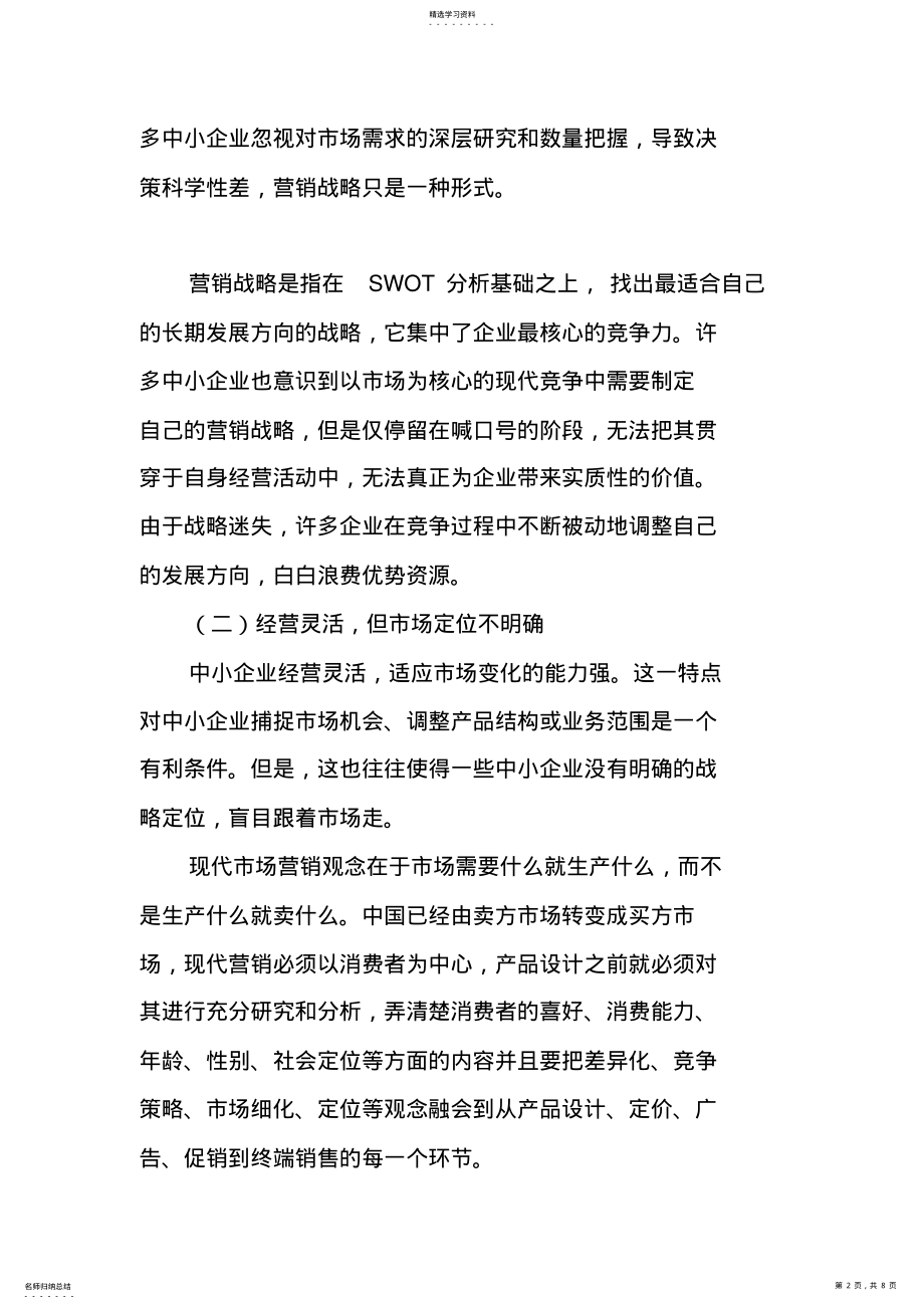 2022年中小企业的市场营销现状与策略 .pdf_第2页