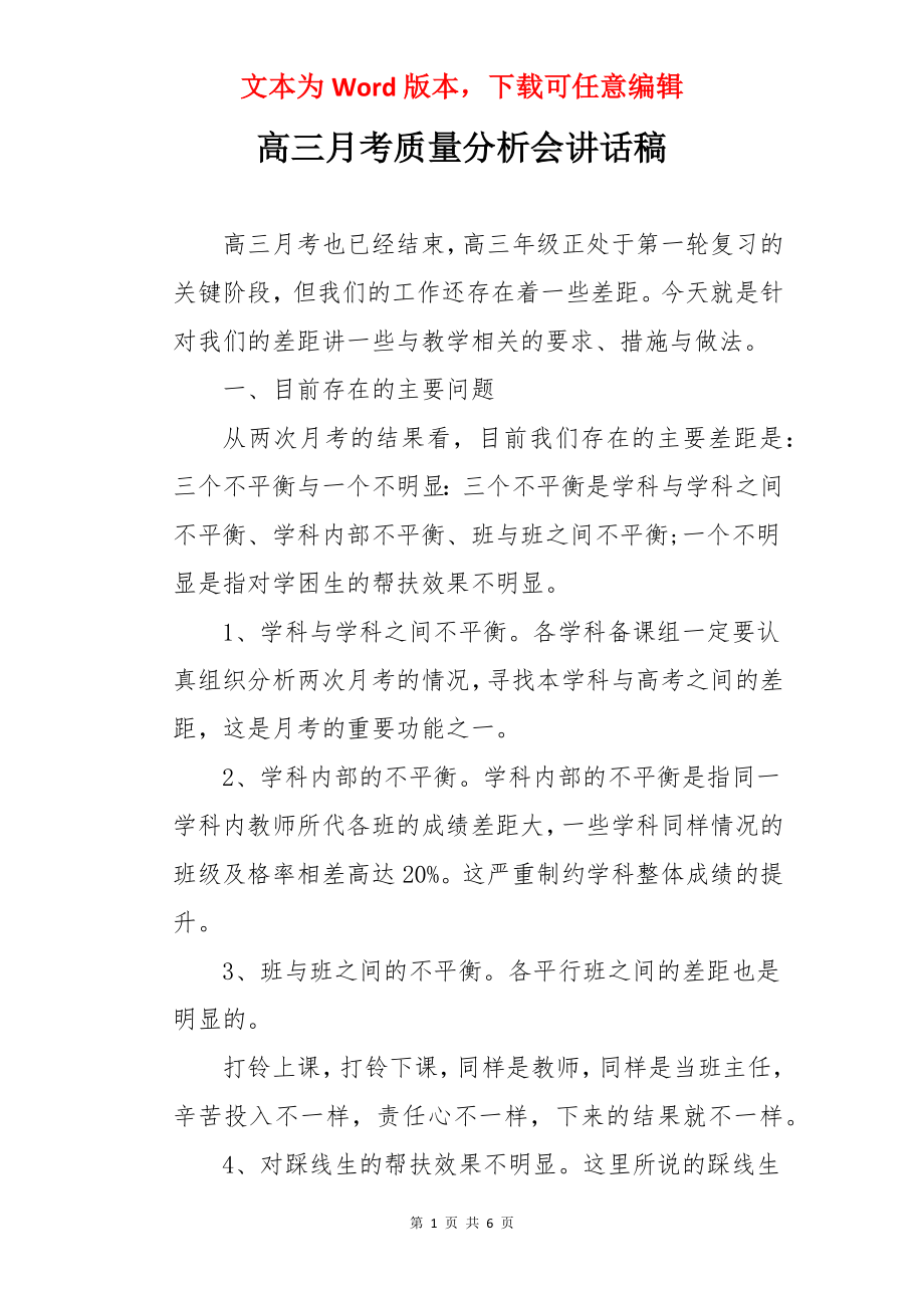 高三月考质量分析会讲话稿.docx_第1页