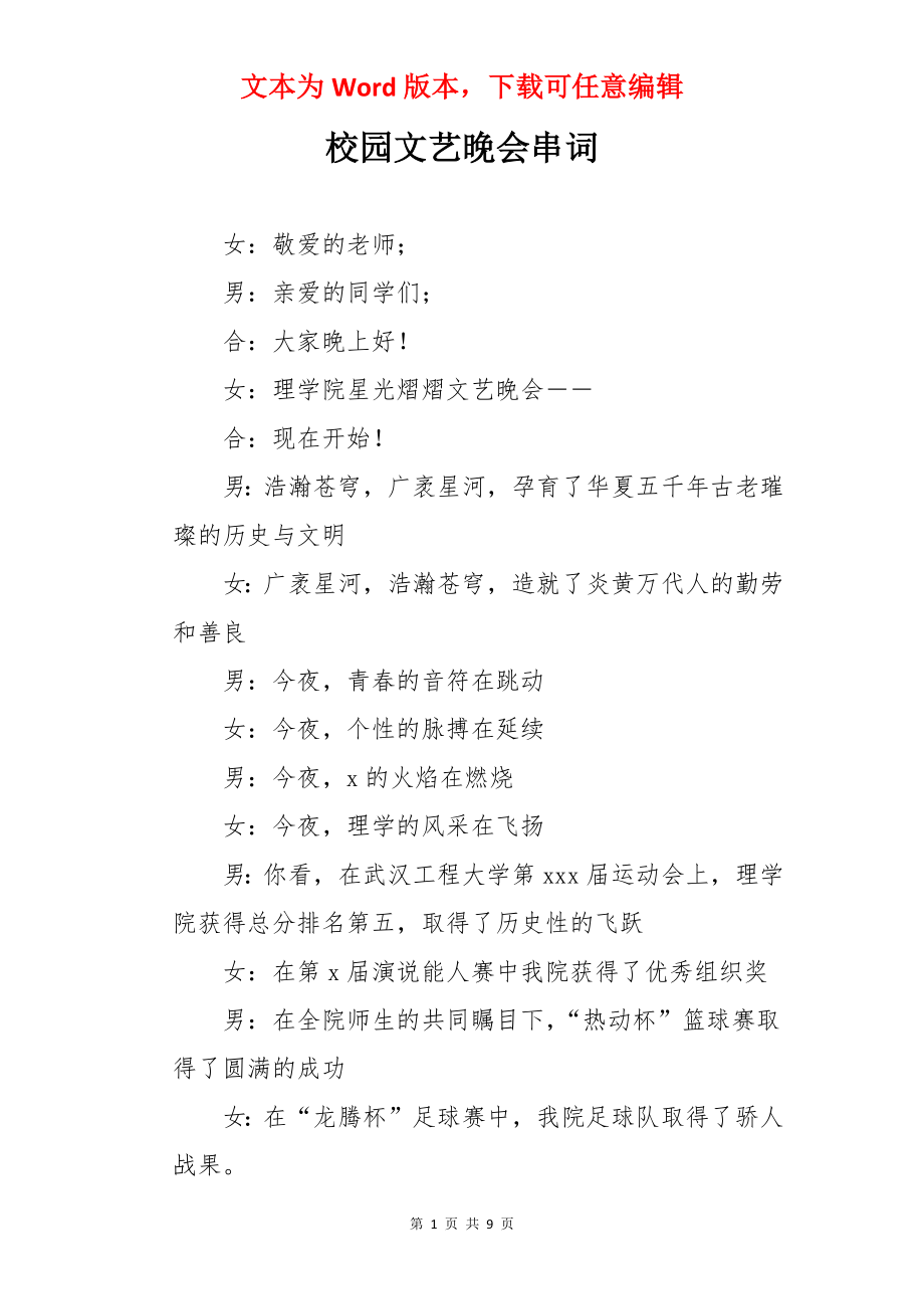 校园文艺晚会串词.docx_第1页