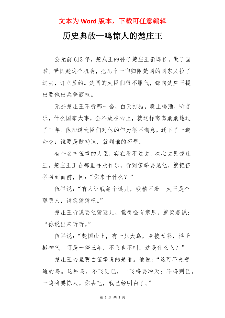 历史典故一鸣惊人的楚庄王.docx_第1页