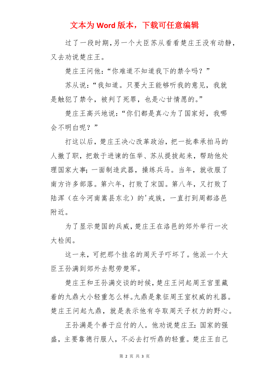 历史典故一鸣惊人的楚庄王.docx_第2页