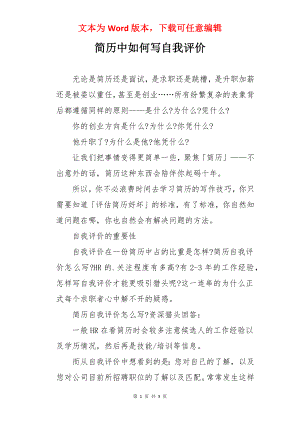 简历中如何写自我评价.docx