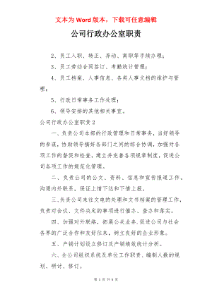 公司行政办公室职责.docx