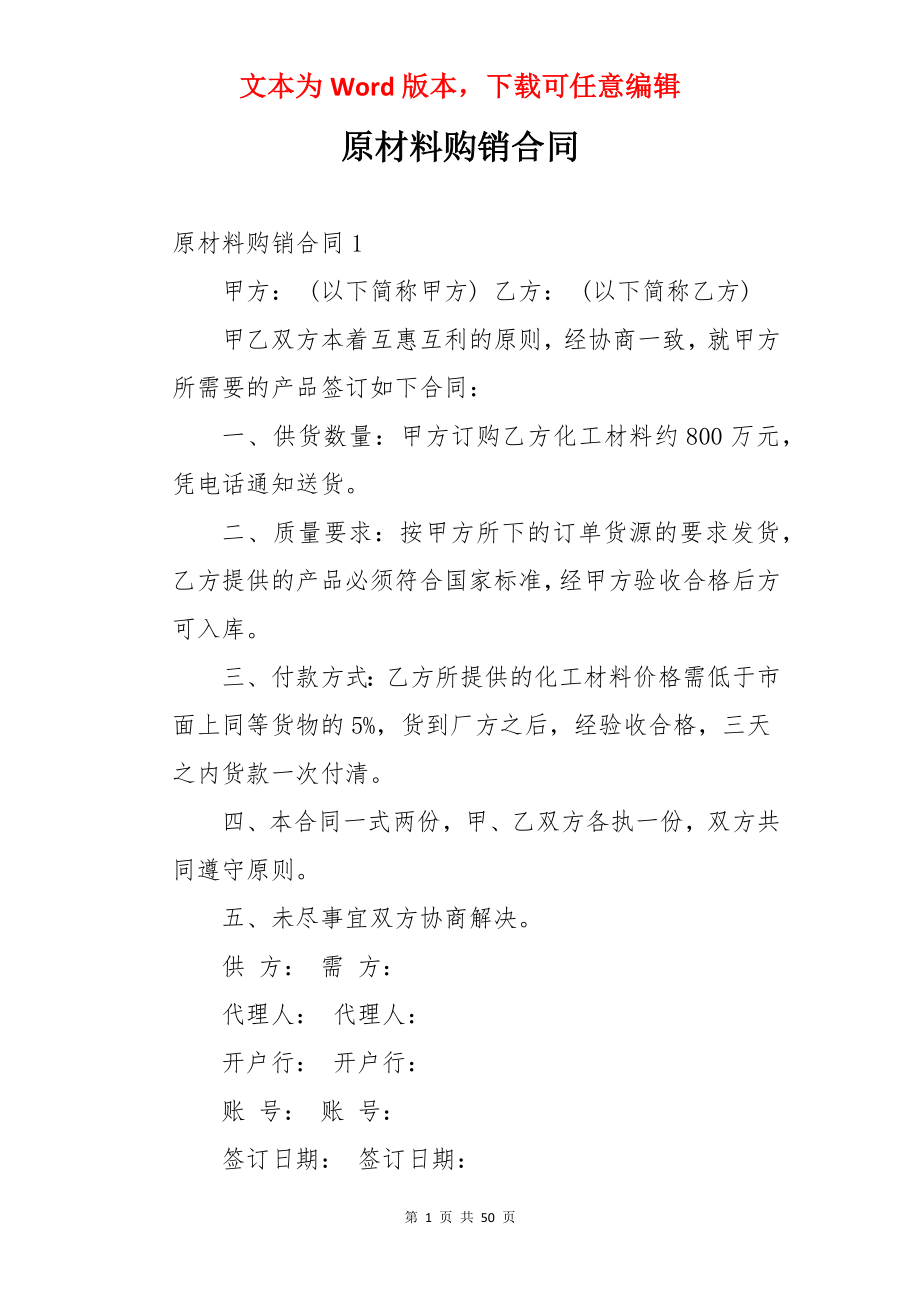 原材料购销合同.docx_第1页