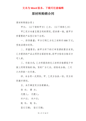 原材料购销合同.docx