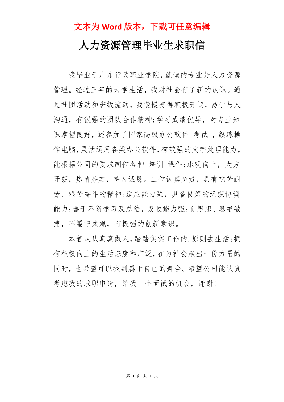 人力资源管理毕业生求职信.docx_第1页