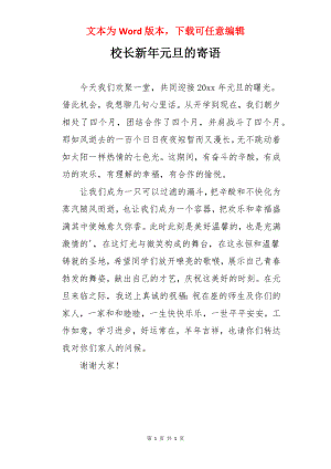 校长新年元旦的寄语.docx