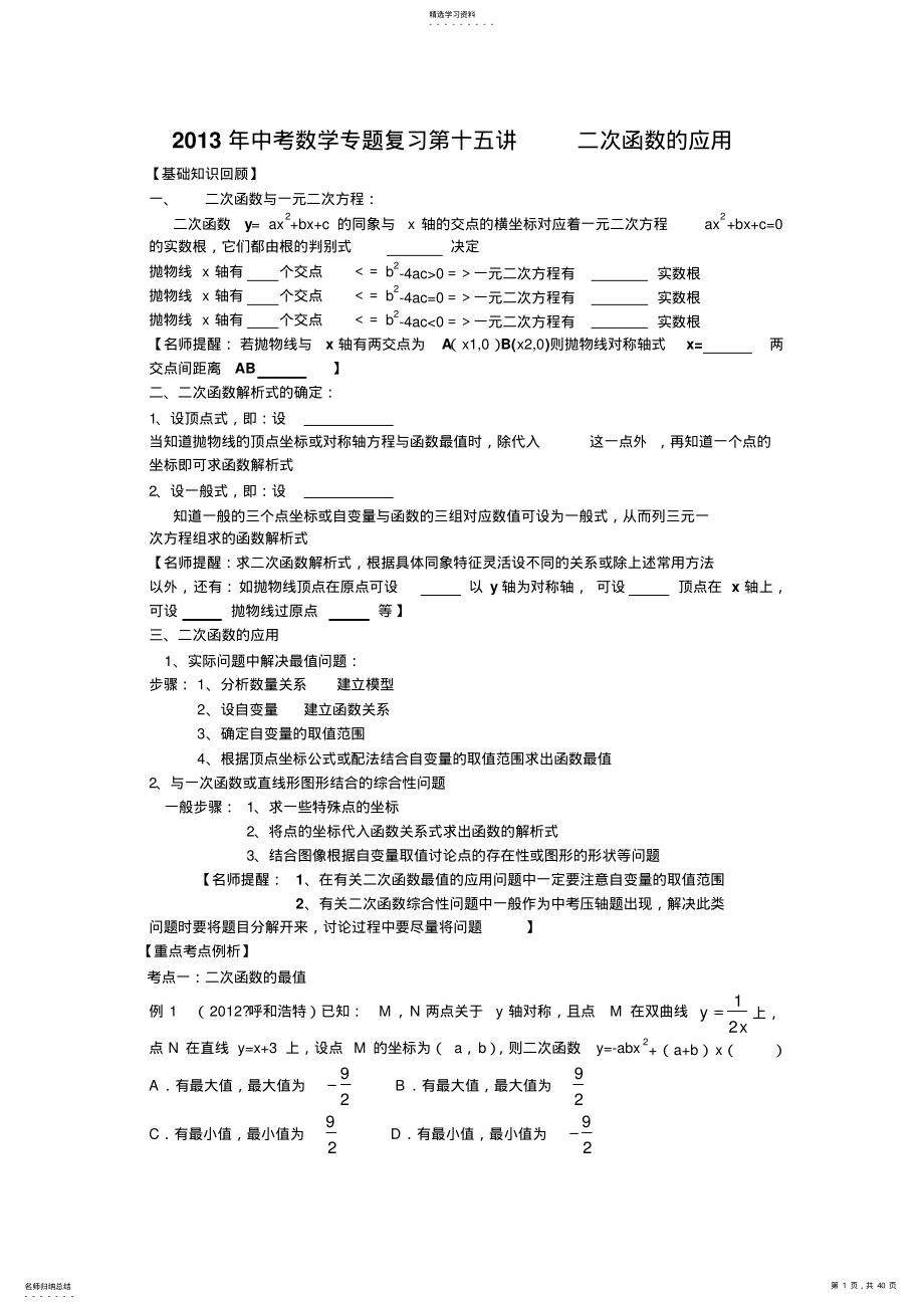 2022年中考数学专题复习第十五讲：二次函数的应用 .pdf_第1页