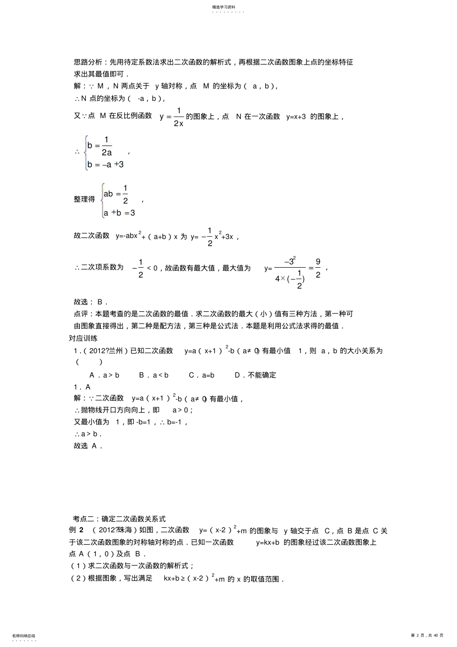 2022年中考数学专题复习第十五讲：二次函数的应用 .pdf_第2页