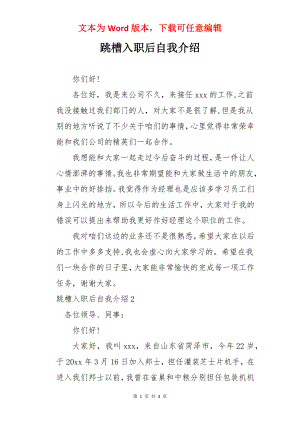 跳槽入职后自我介绍.docx