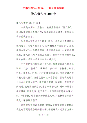 腊八节作文400字.docx