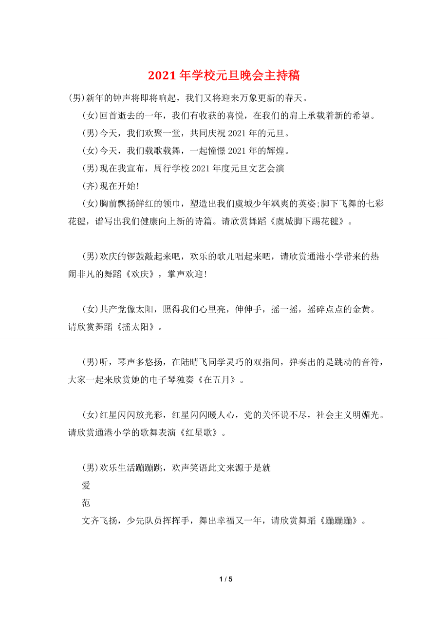 2021年学校元旦晚会主持稿.doc_第1页