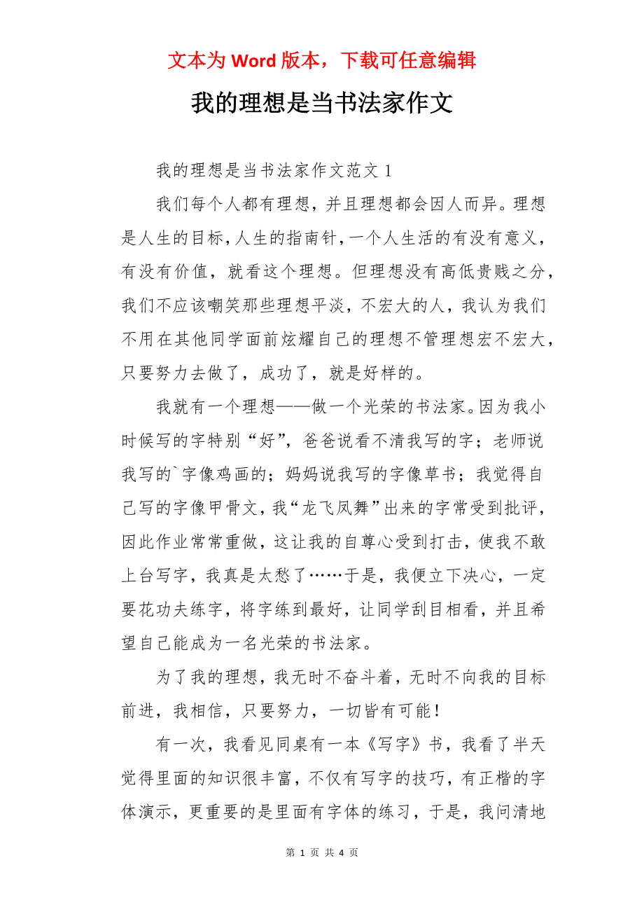 我的理想是当书法家作文.docx_第1页