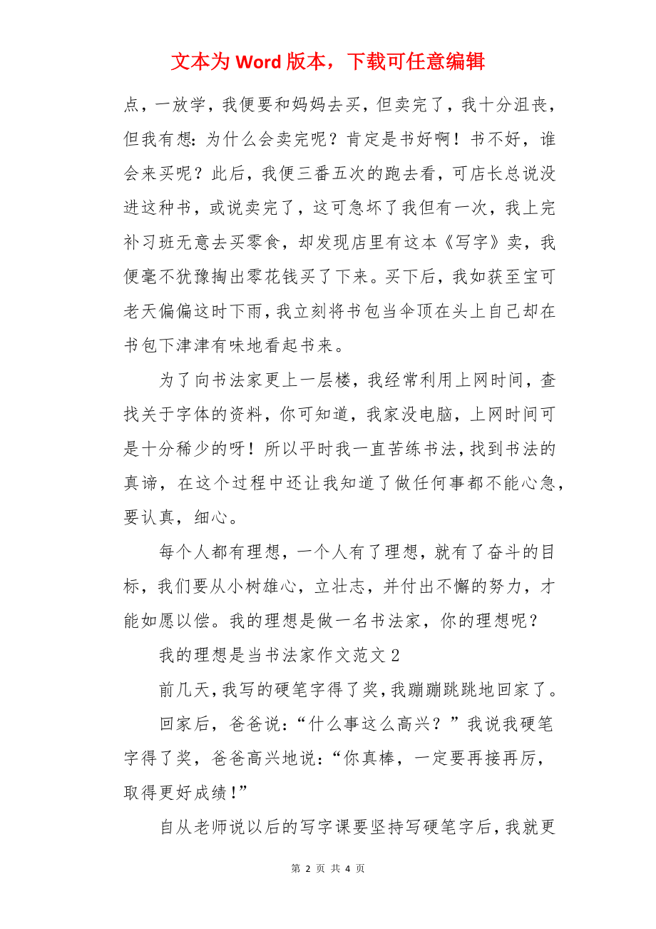 我的理想是当书法家作文.docx_第2页