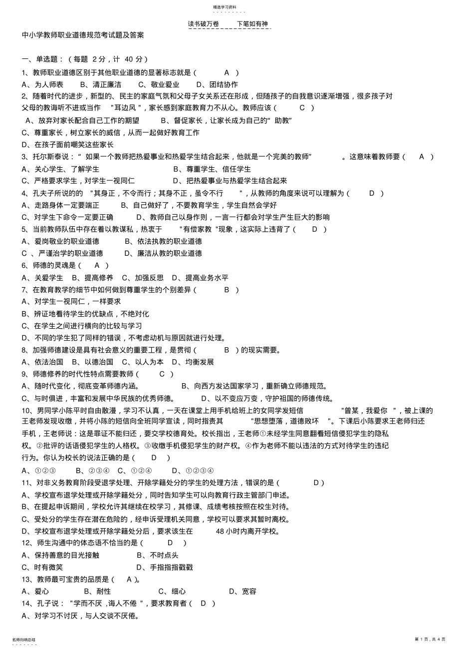 2022年中小学教师职业道德规范考试题及答案 .pdf_第1页