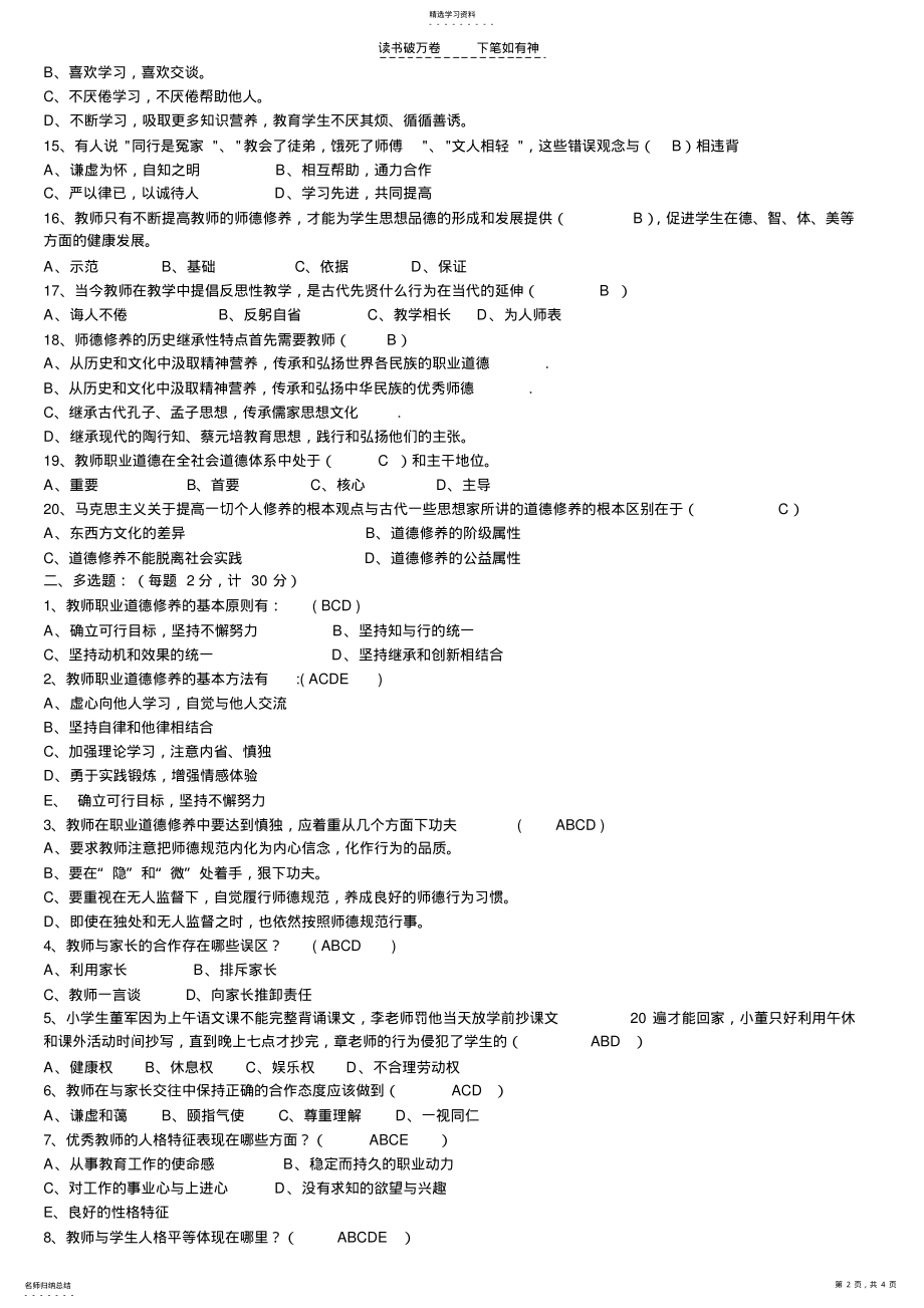 2022年中小学教师职业道德规范考试题及答案 .pdf_第2页