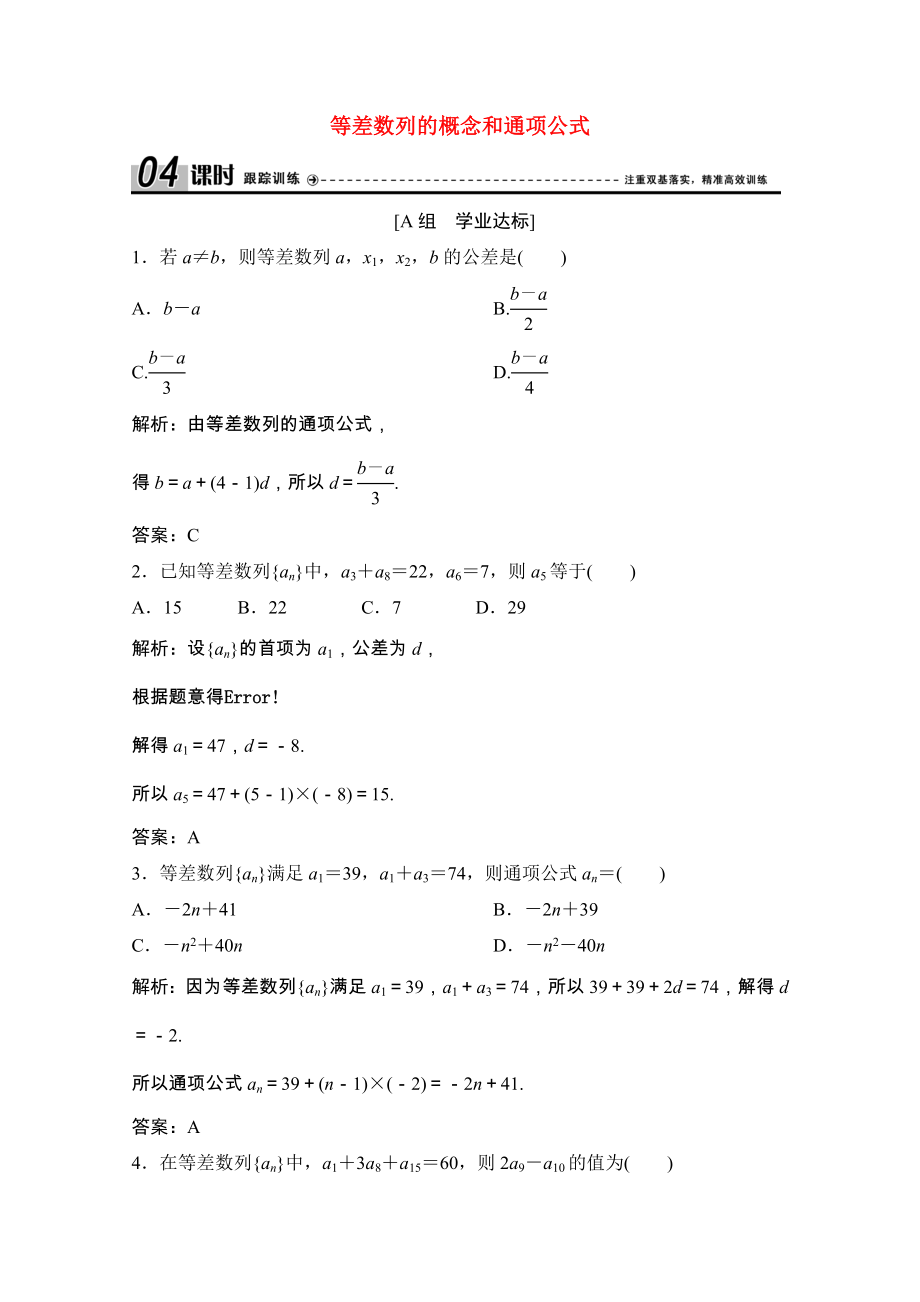 2021_2021学年高中数学第二章数列2.2第1课时等差数列的概念和通项公式课时跟踪训练含解析新人教A版必修.doc_第1页