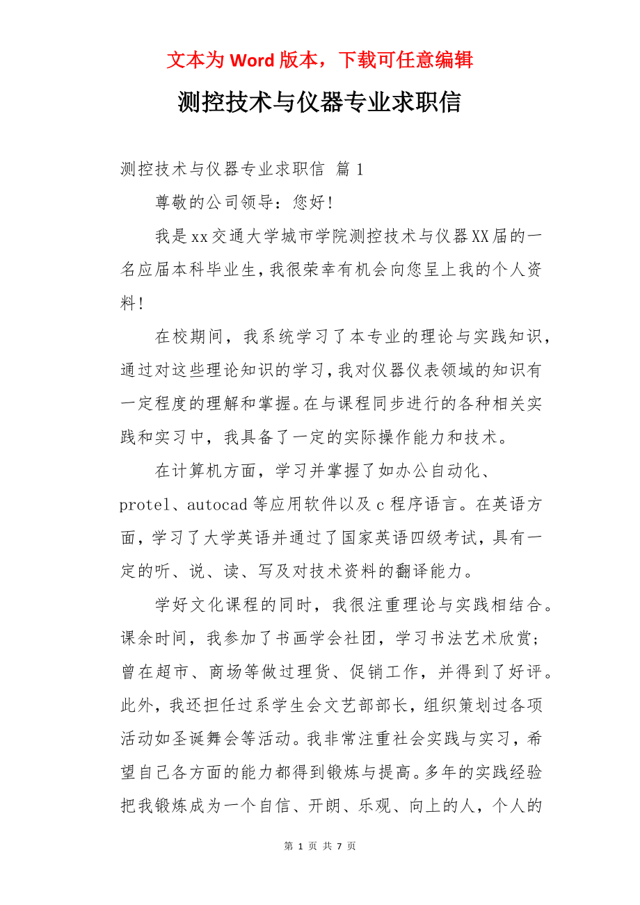 测控技术与仪器专业求职信.docx_第1页