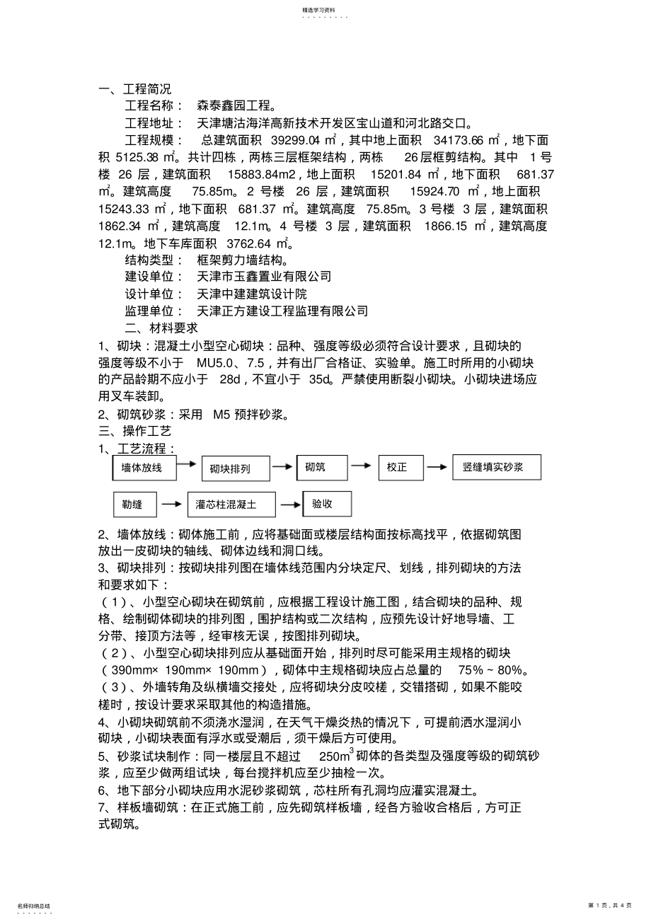 2022年混凝土小型空心砌块砌体施工专业技术方案 .pdf_第1页