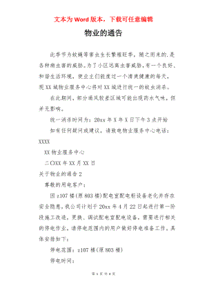 物业的通告.docx