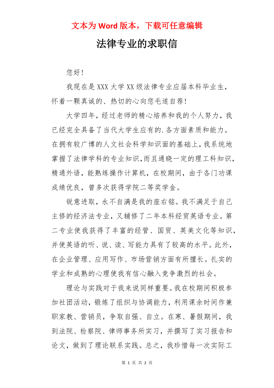 法律专业的求职信.docx_第1页