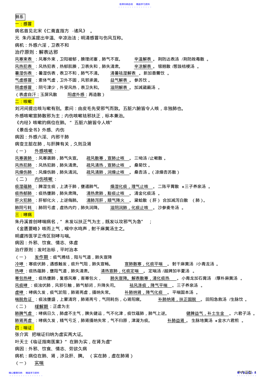 2022年中医内科学证型 .pdf_第1页