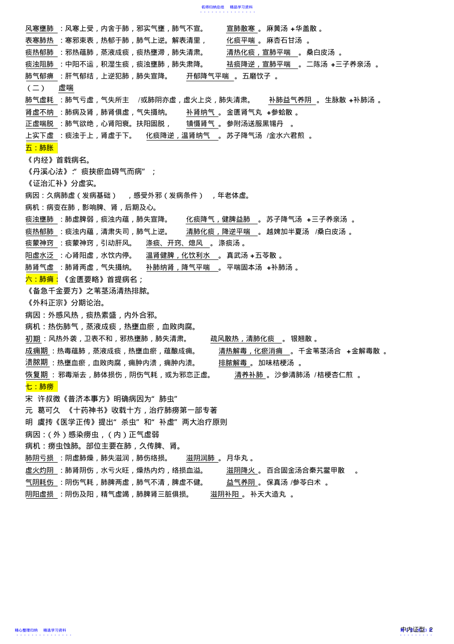 2022年中医内科学证型 .pdf_第2页