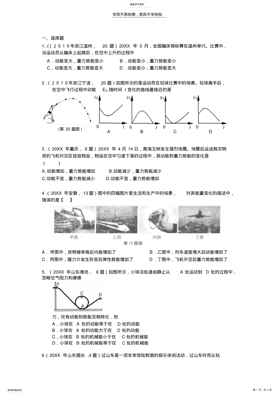 2022年中考汇总动能势能机械能及其转化试题 .pdf_第1页