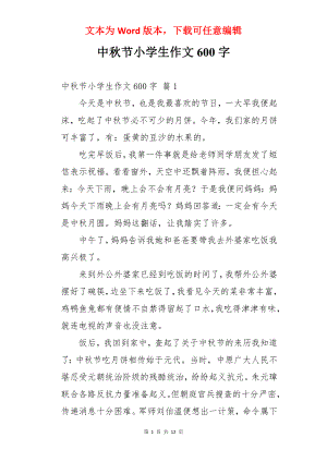 中秋节小学生作文600字.docx