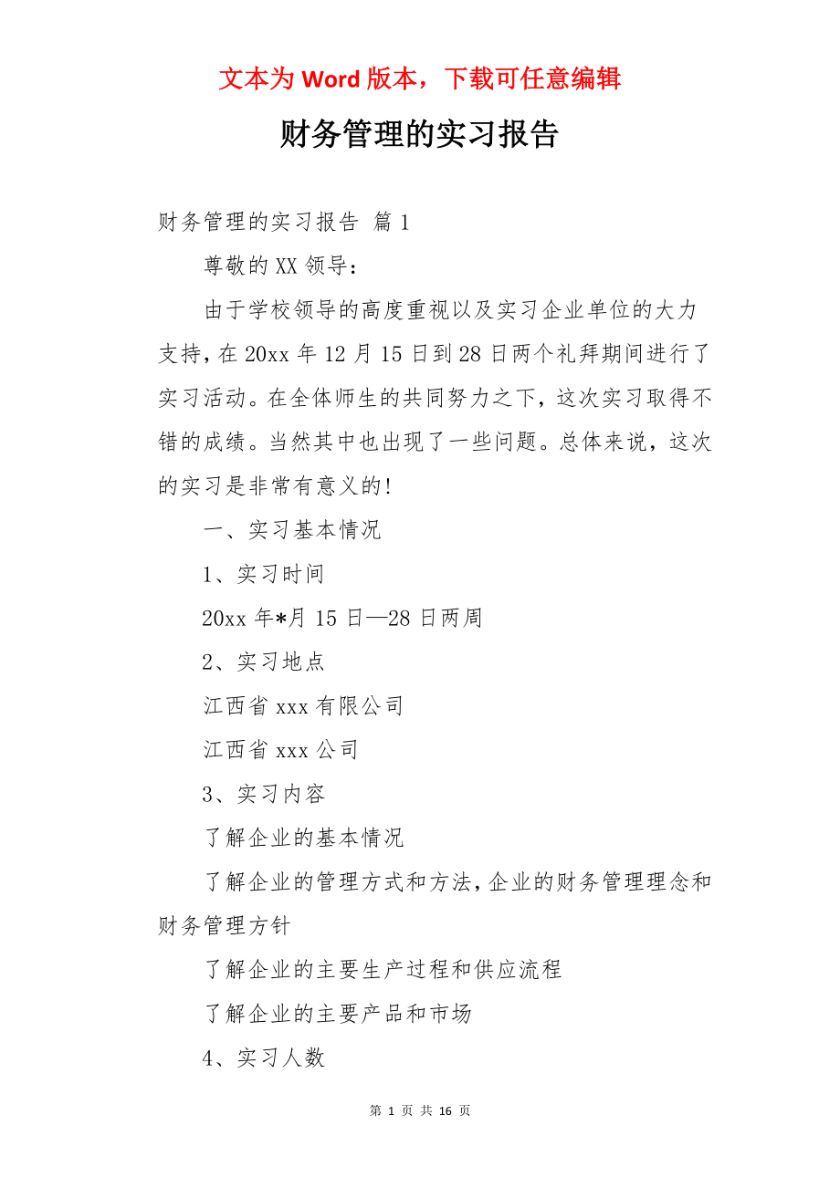 财务管理的实习报告.docx_第1页