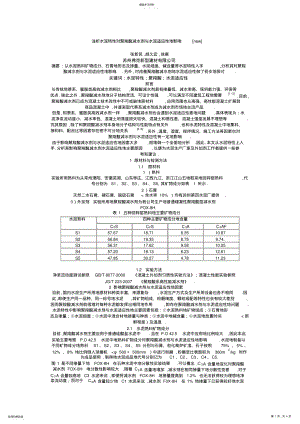 2022年浅析水泥特性对聚羧酸减水剂与水泥适应性的影响new .pdf