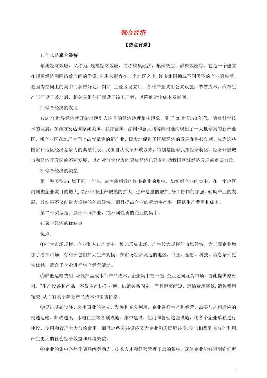 2021届高考政治时政热点解读聚合经济.doc_第1页