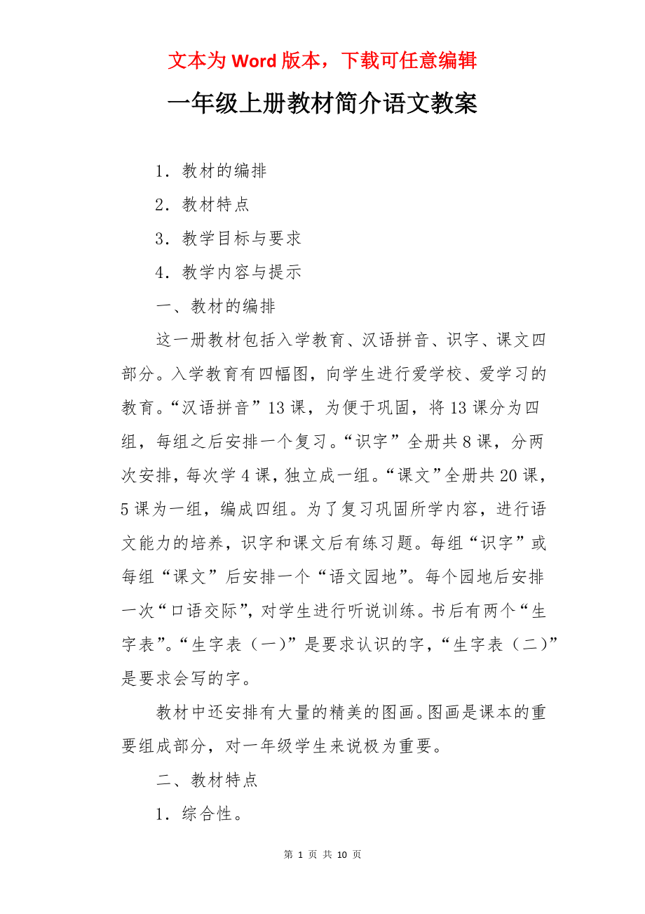 一年级上册教材简介语文教案.docx_第1页